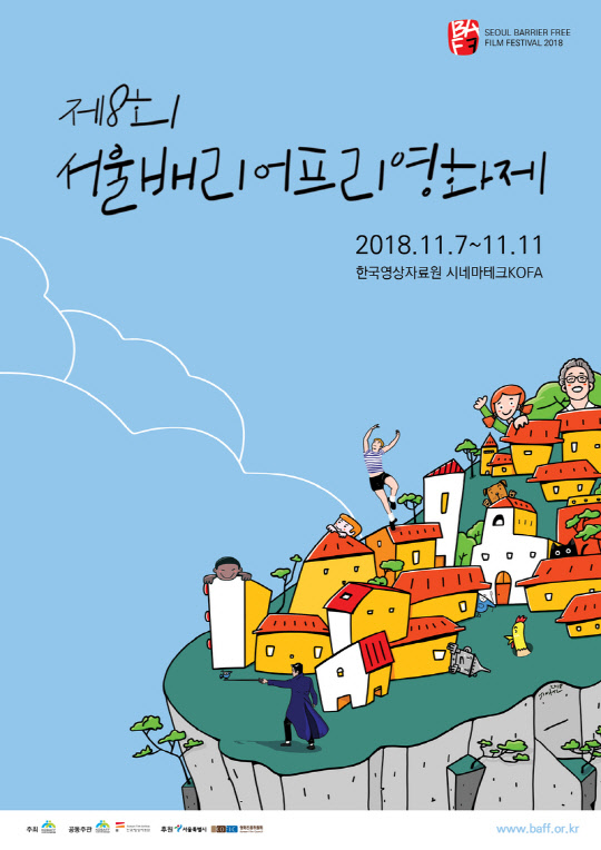 효성이 8일 2000만원의 후원금을 전달한 배리어프리 영화위원회 주최 '제8회 서울 배리어프리 영화제' 포스터 이미지. <배리어프리영화위원회 제공>